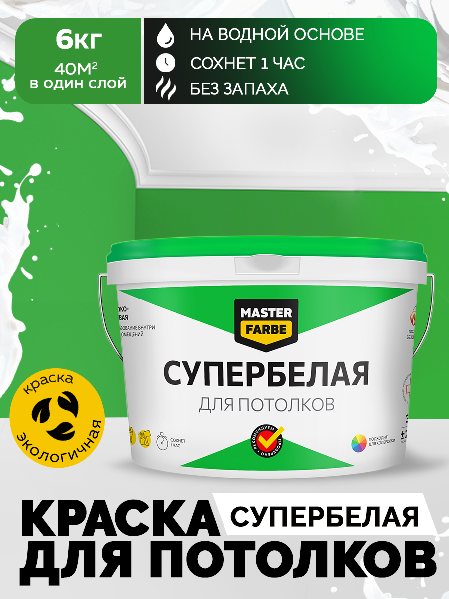Краска супер белая глубокоматовая MASTERFARBE для потолков в сухих помещениях, быстросохнущая, 6 кг