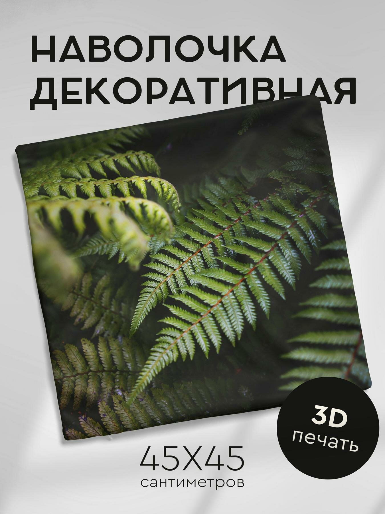 Наволочка декоративная, 45х45см / папоротник / листья