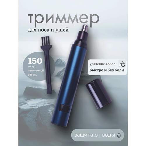 Триммер для носа и ушей нержавеющая сталь время работы до 80 минут автономный 85900₽