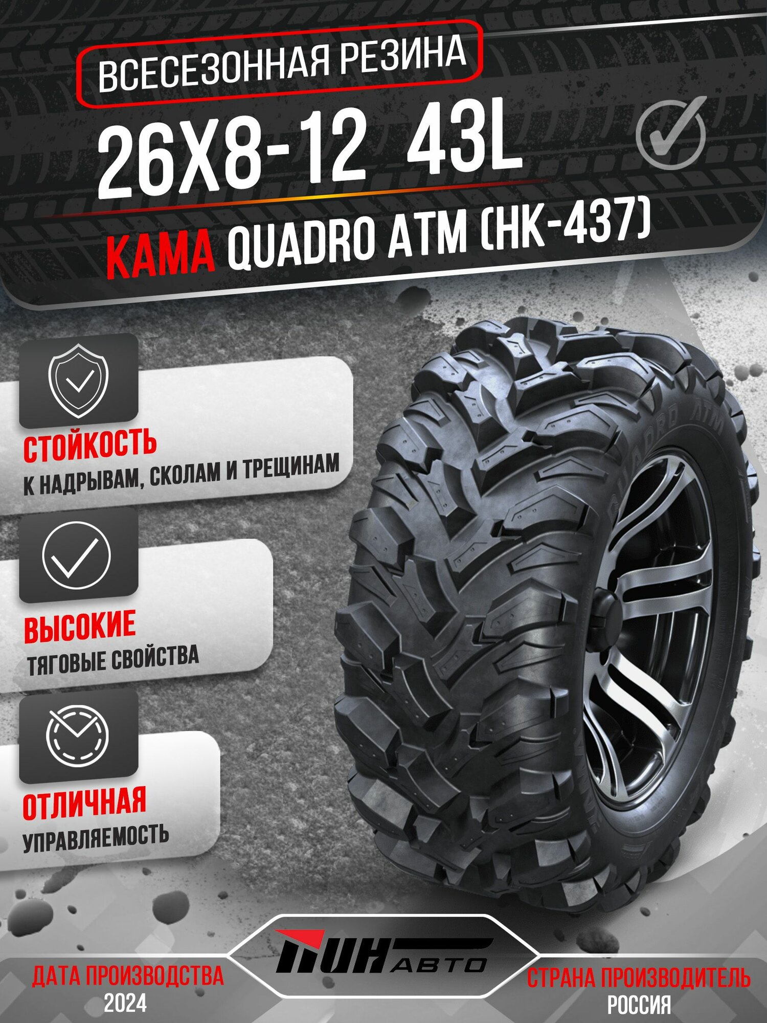 Автошина KAMA 26x8-12 QUADRO ATM (НК-437) 43L TL