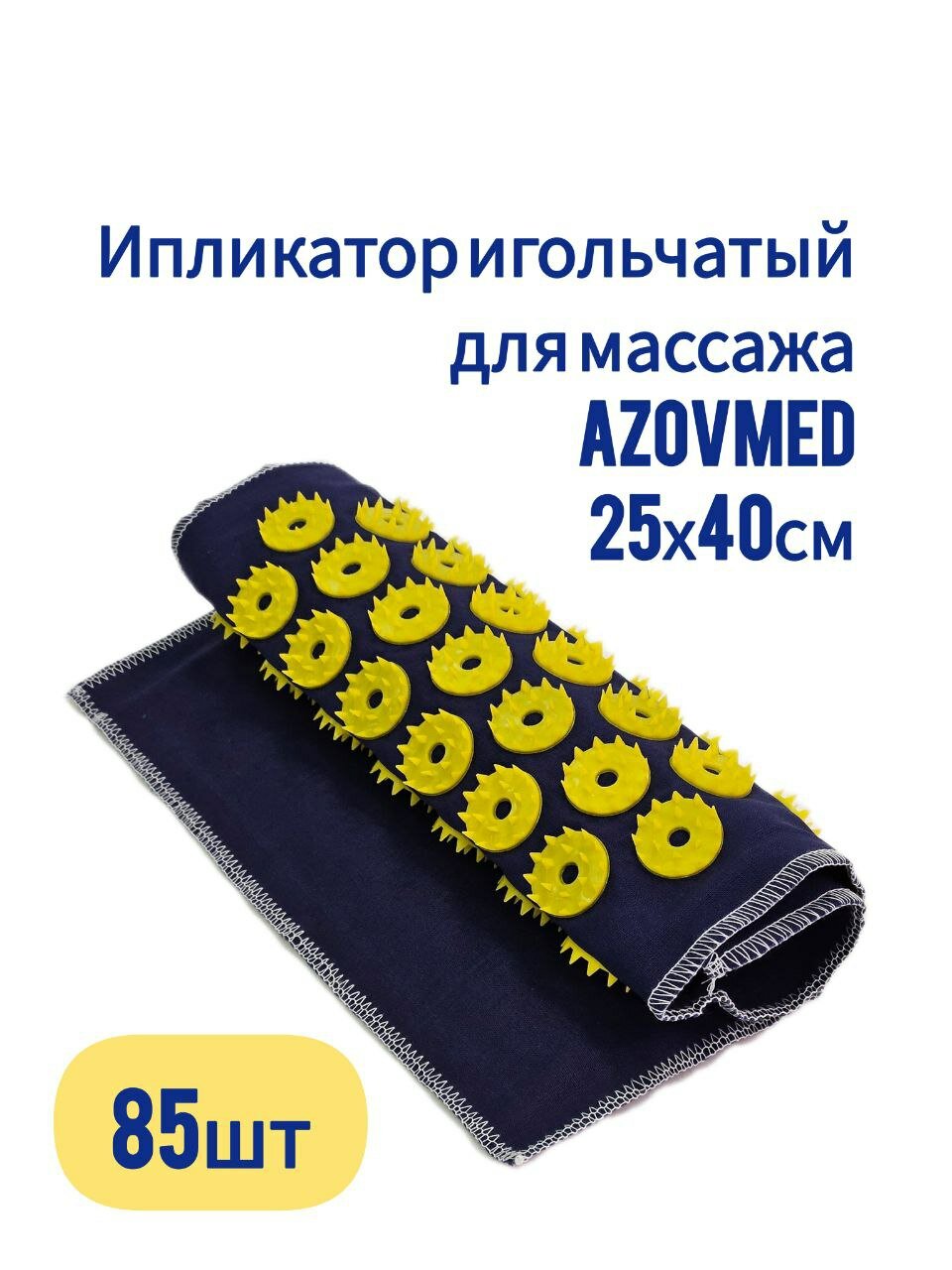 Иппликатор (Аппликатор) игольчатый Azovmed для массажа - Коврик 25х40(см) 85 штук