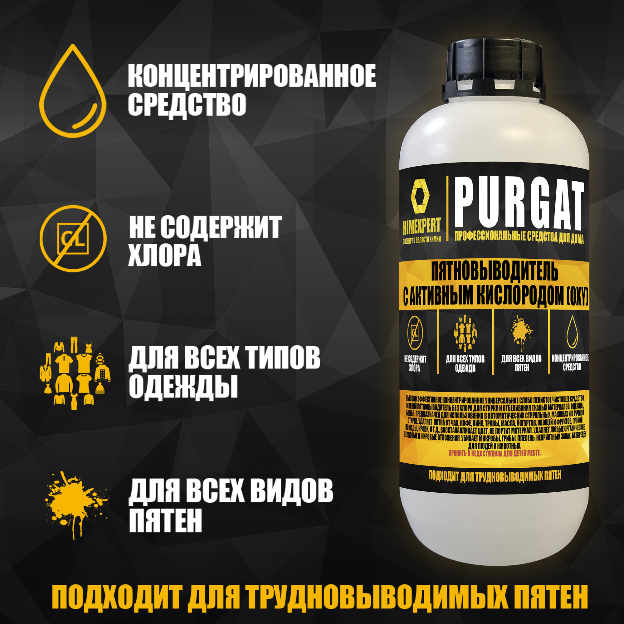 Пятновыводитель с активным кислородом OXY/ 1000мл / Himexpert Purgat / Для ручной и автоматической стирки/Для всех типов вещей/Не содержит хлора/Концентрат