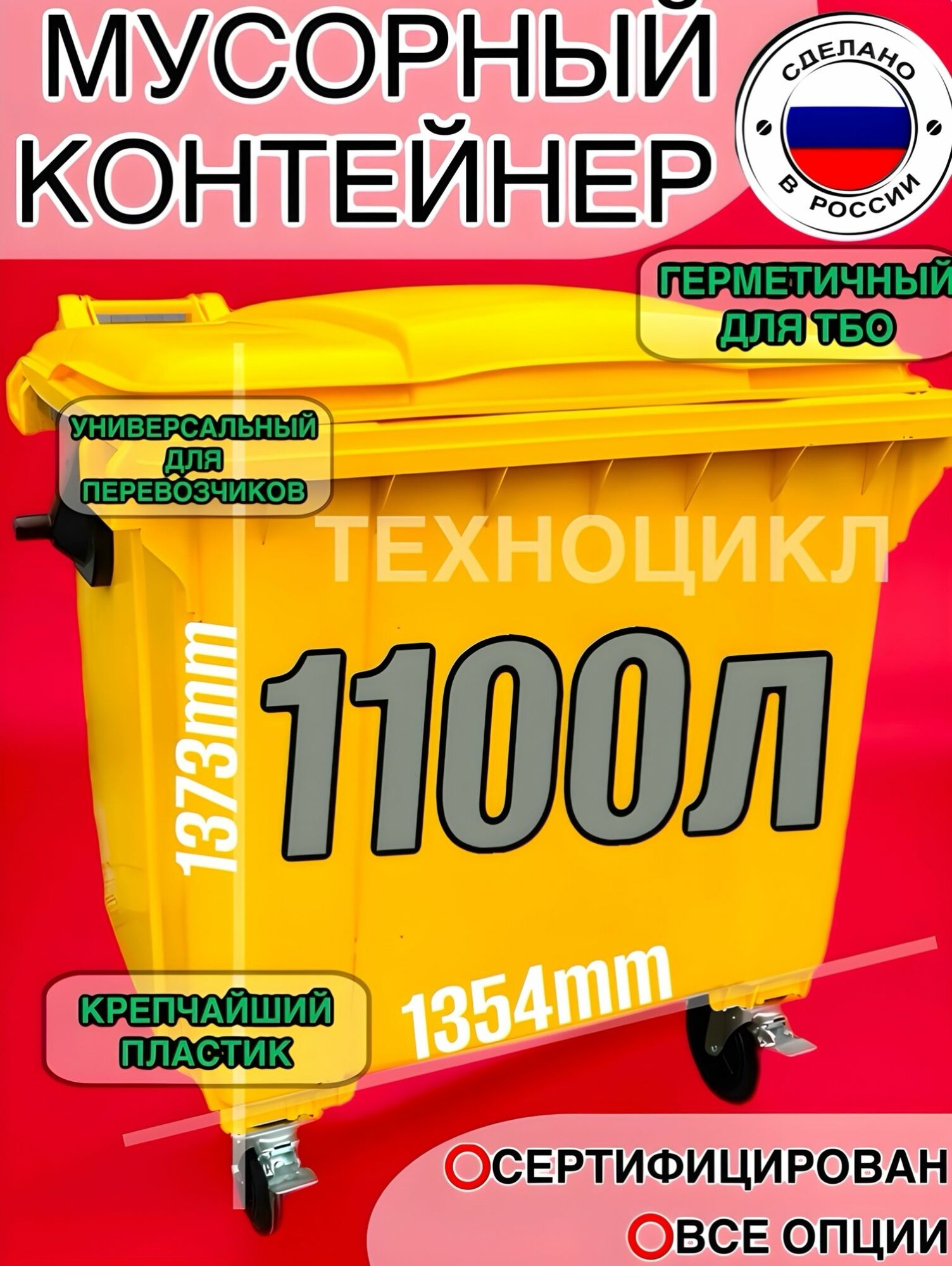 Мусорный бак желтый 1,1м3 1100л универсальный бак с крышкой и колесами
