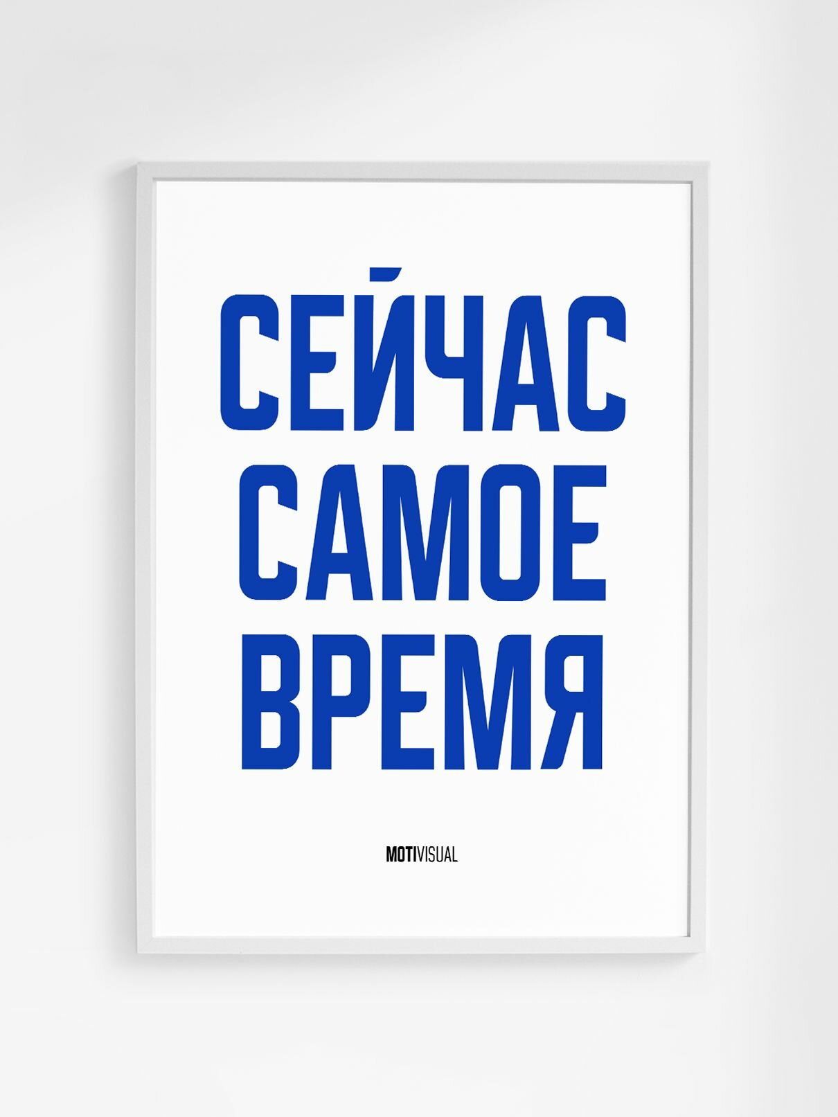 Мотивационный постер с надписью "Сейчас самое время" формата А3 (42 x 30 см) без рамы