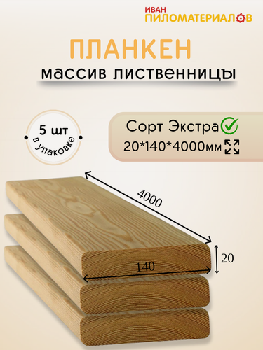 Изображение товара Планкен прямой (лиственница), сорт Экстра 20х140х4000х5шт. Цена указана за упаковку