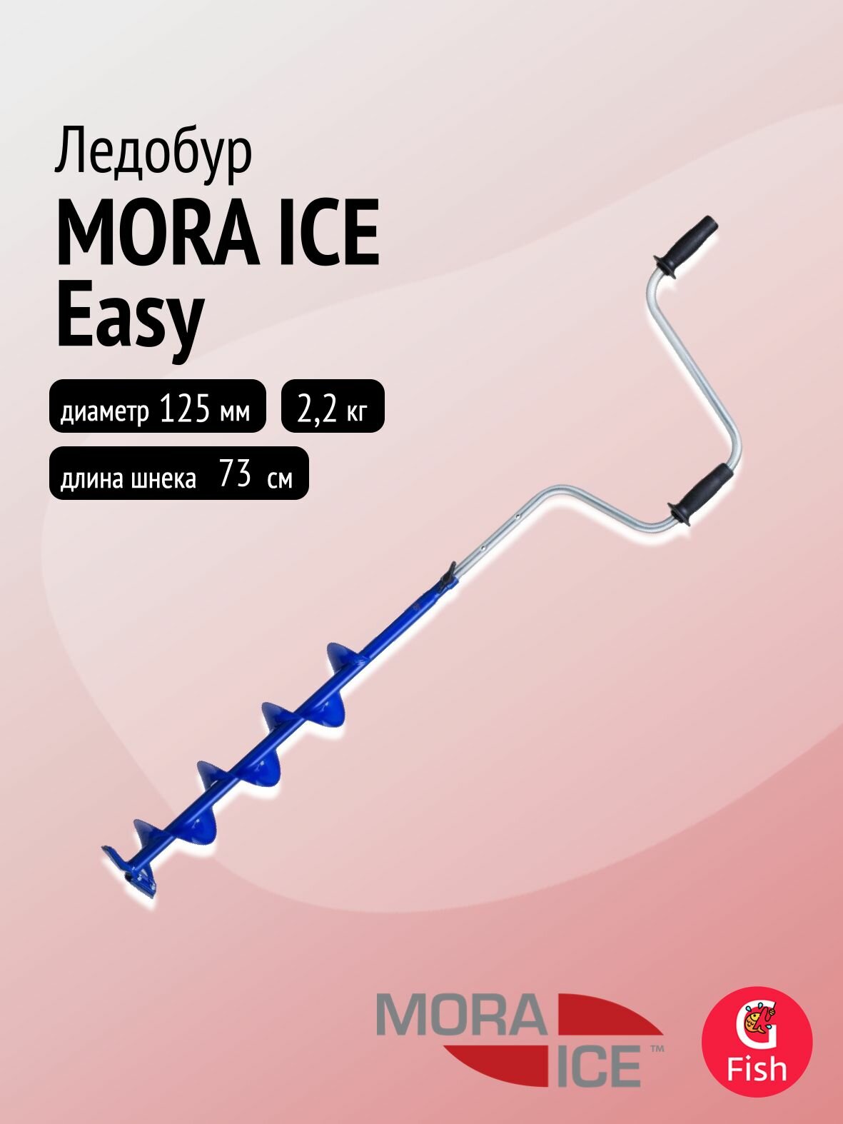 Ледобур MORA ICE Easy 125 мм (ICE-MM0106)