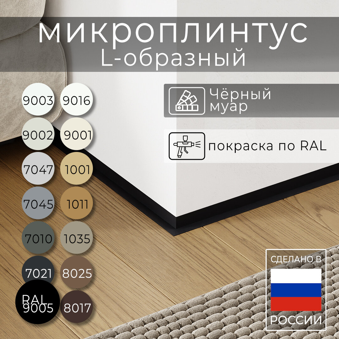 Микроплинтус L-образный с пружинами Чёрный МУАР RAL 9005 (2.5 метра)