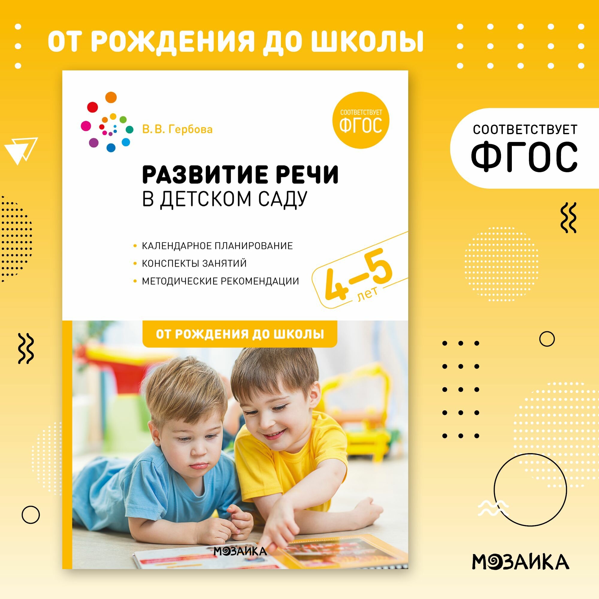 Развитие речи в детском саду от рождения до школы Конспекты занятий с детьми 4-5 лет, ФГОС