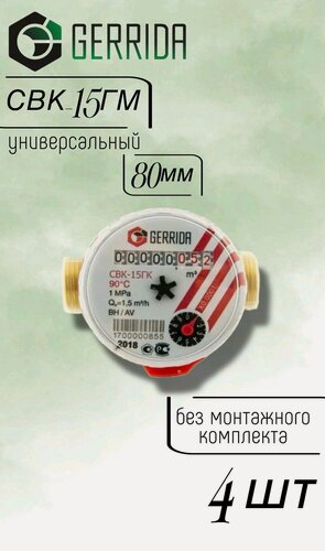 Изображение товара Счетчик воды Геррида СВК-15ГМ (универсальный) 80мм, без КМЧ - 4 шт