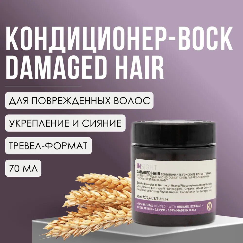 INSIGHT DAMAGED HAIR Кондиционер-воск для восстановления поврежденных волос, 70 мл