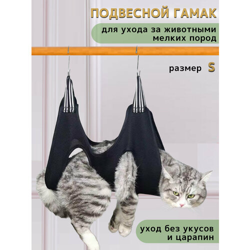 Подвесной гамак для груминга домашних животных, Гамак для стрижки когтей на крючках, размер S, черный