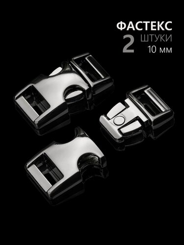 Изображение товара Фастекс металлический, фастекс 10 мм, пружинный, Hobbylive - серебристый 2 шт.