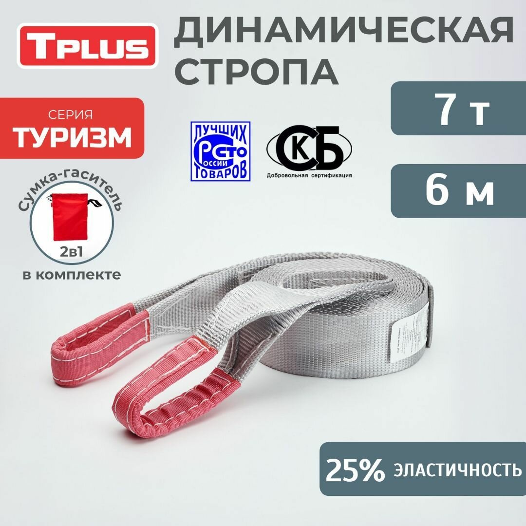 Динамическая стропа 7 т 6 м серия "Туризм", рывковый трос для автомобиля, Tplus