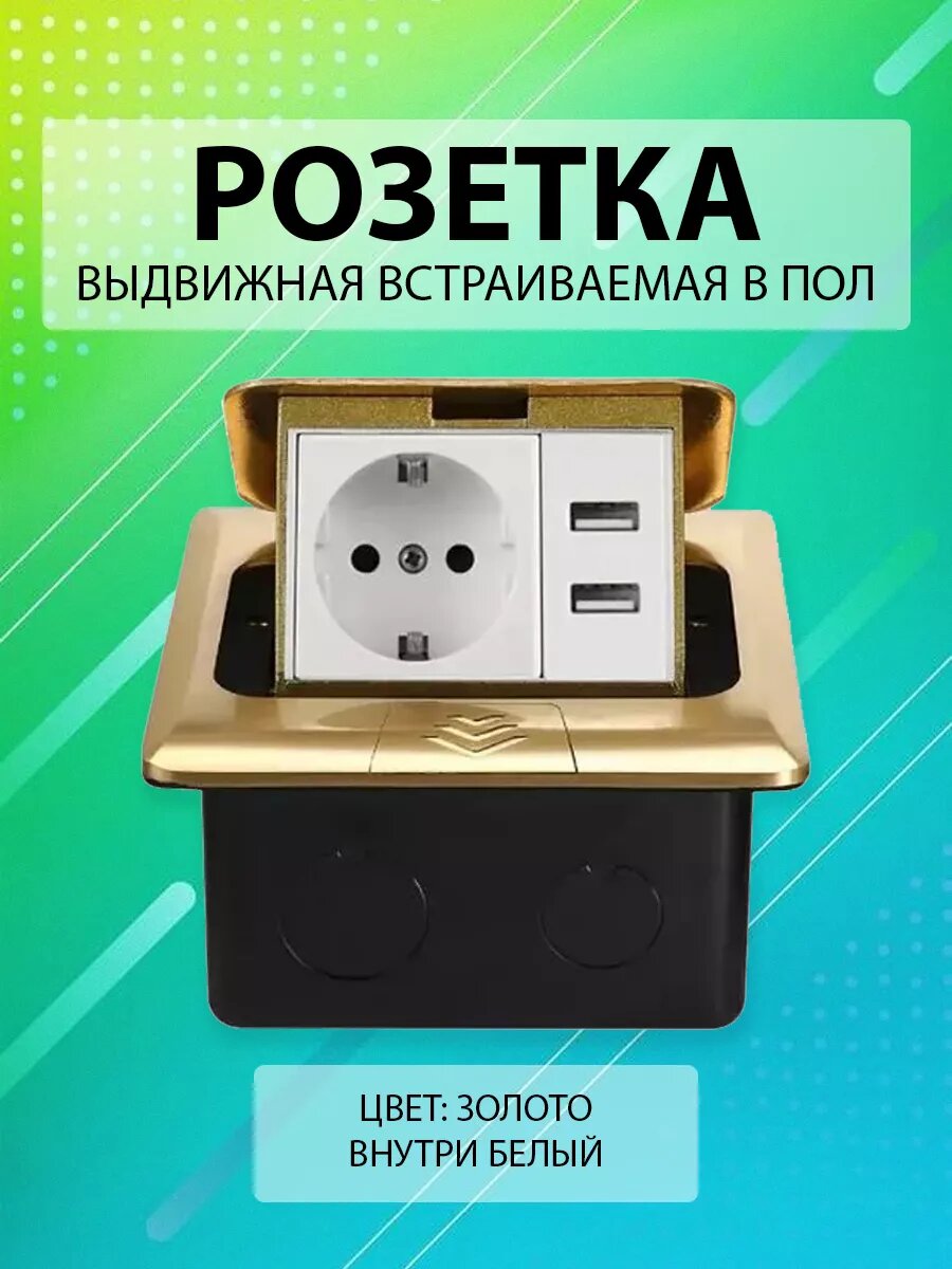 Встраиваемая выдвижная розетка в столешницу т пол Smart IP22, 1 пост + 2 USB, золотой