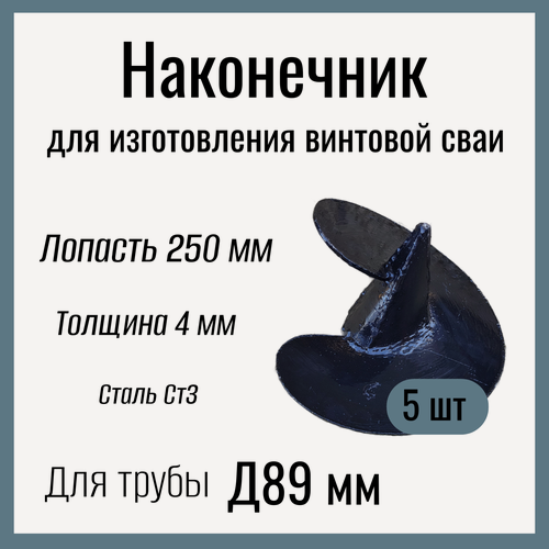 Изображение товара Наконечник с лопастью , Д 250мм , толщина 4 мм , для изготовления винтовой сваи D89 мм , Сталь Ст3