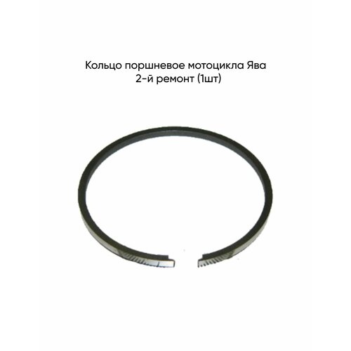 Кольцо поршневое мотоцикла Ява 350 модели 638, 639, 640 (12V) 2-й ремонт (1шт)