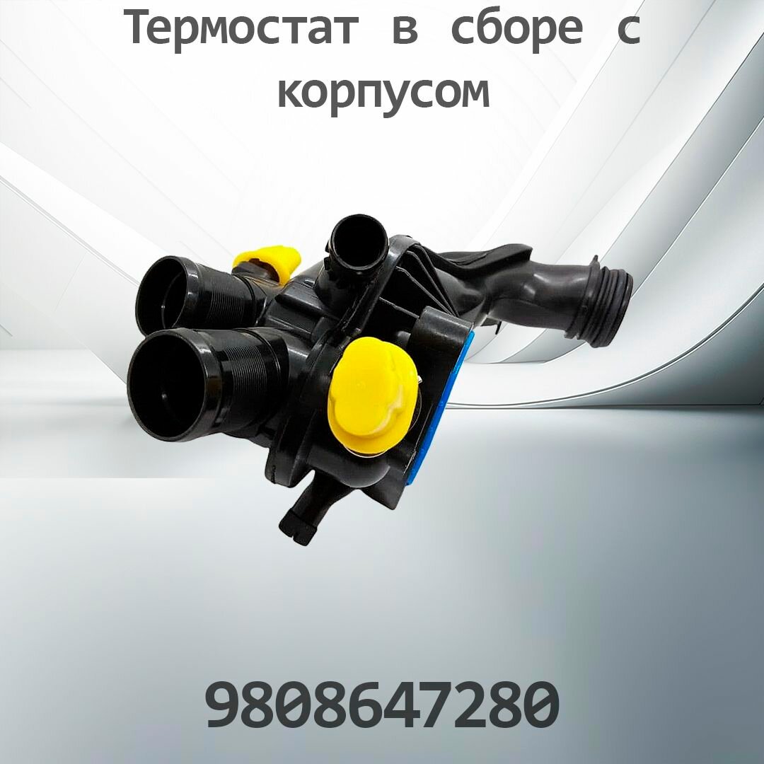 Термостат в сборе с корпусом PEUGEOT CITROEN 9808647280