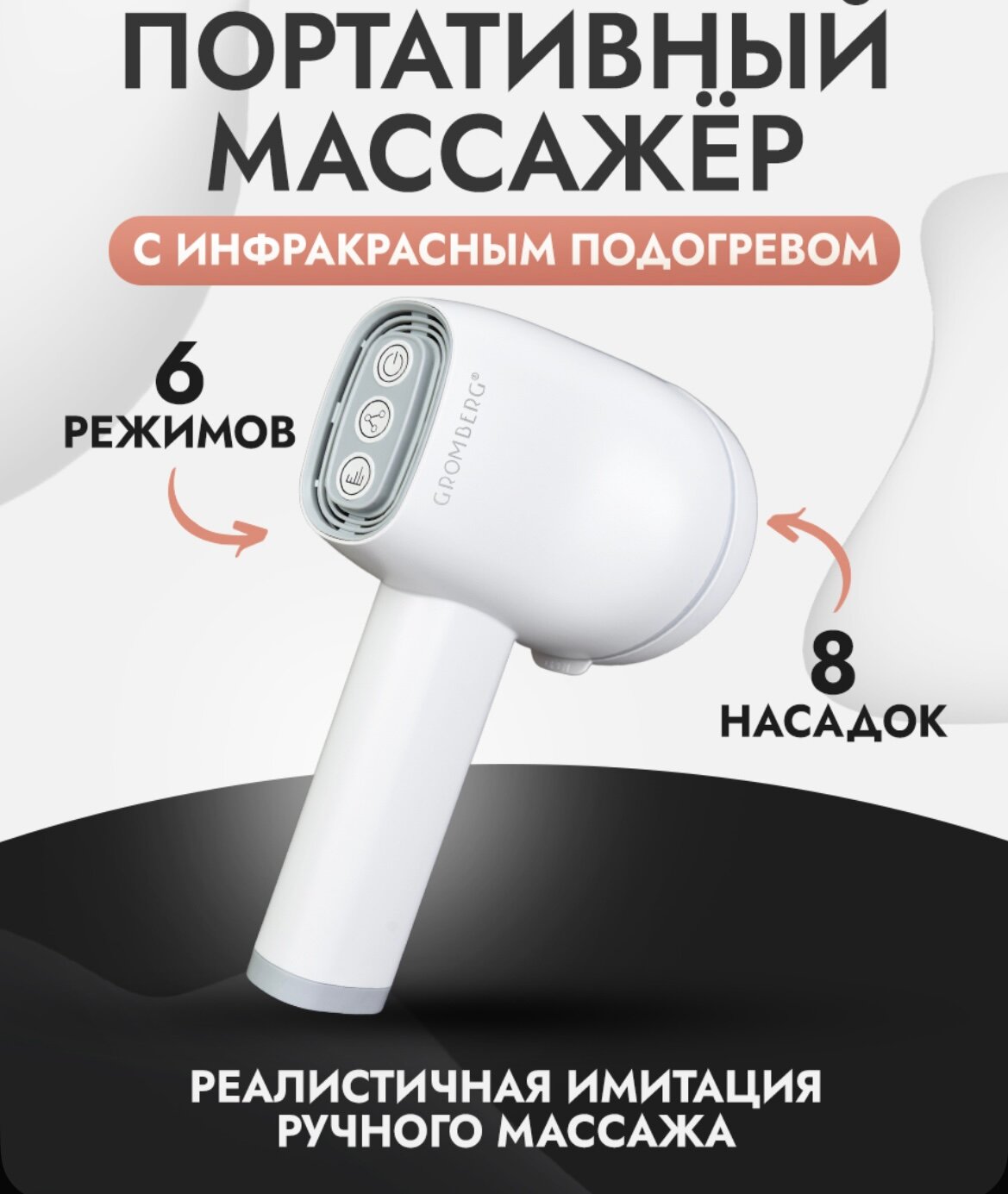 Массажер Gromberg, беспроводной, инфракрасный, с подогревом, 6 скоростей 8 насадок. Подарок для нее и для него