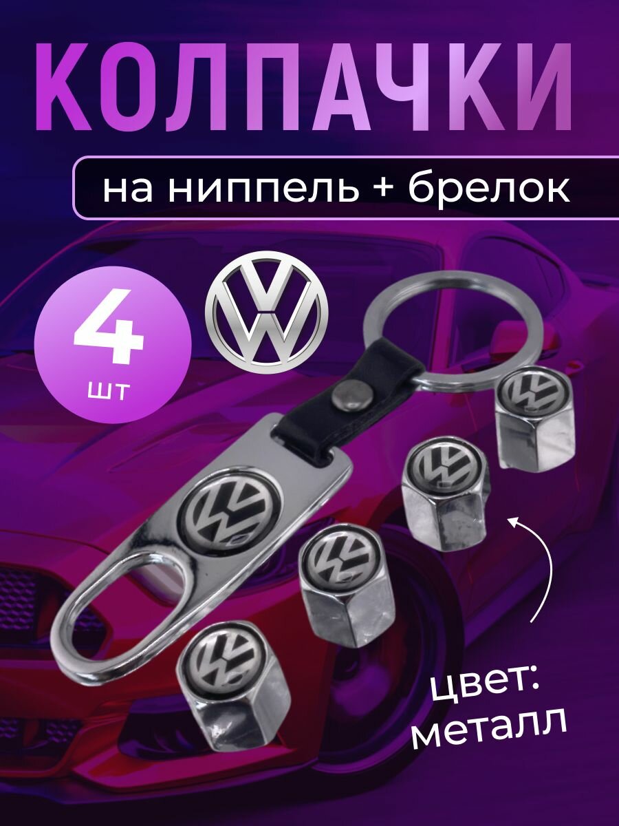 Колпачки на ниппель + брелок с логотипом Фольцваген