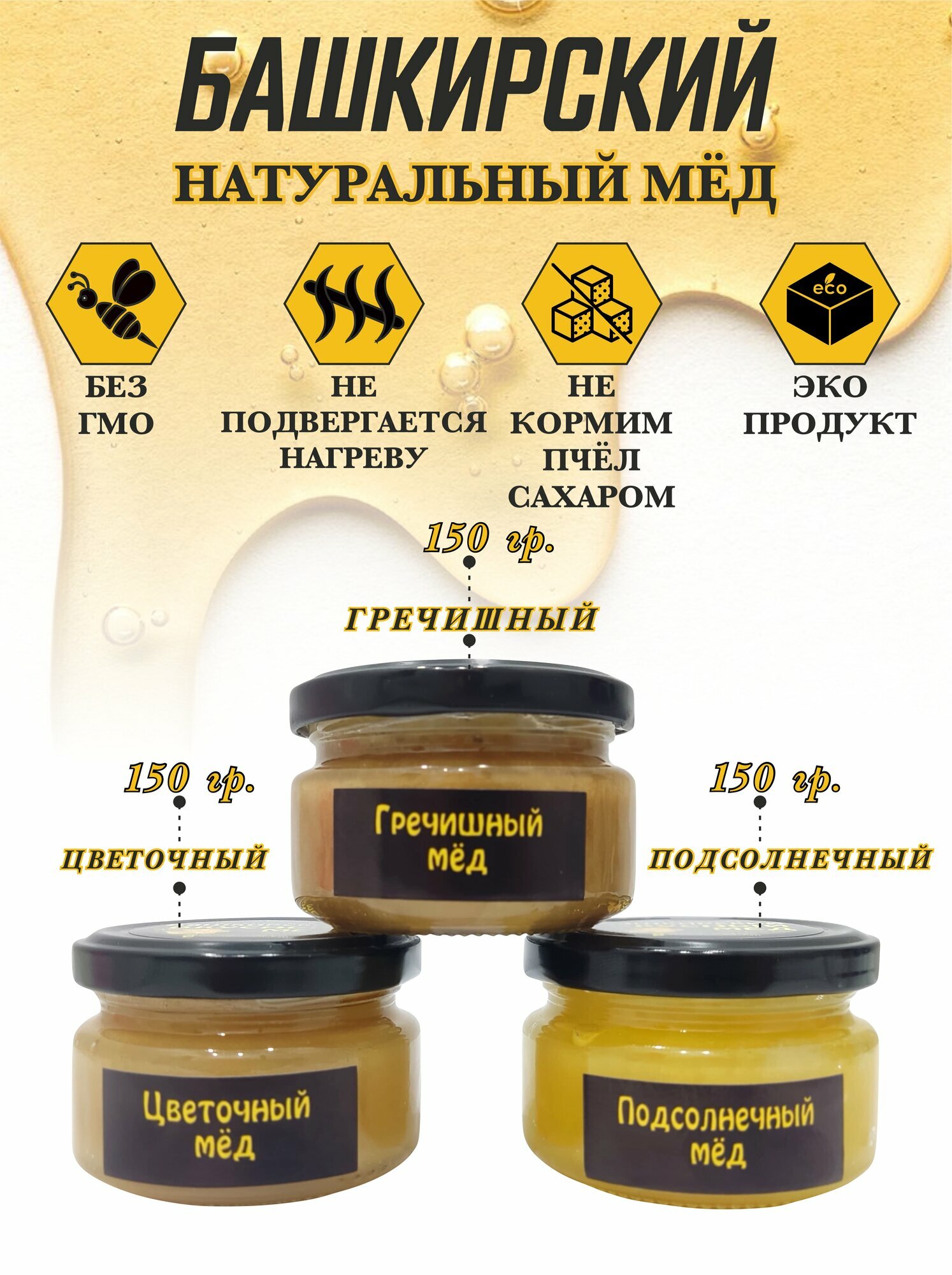 Набор Башкирского мёда, цветочный, гречишный и подсолнечный, 3 банки по 150г, ГОСТ
