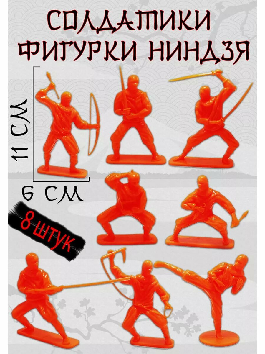 Фигурки солдатики большие Ниндзя, цвет оранжевый, пластик, 8 штук