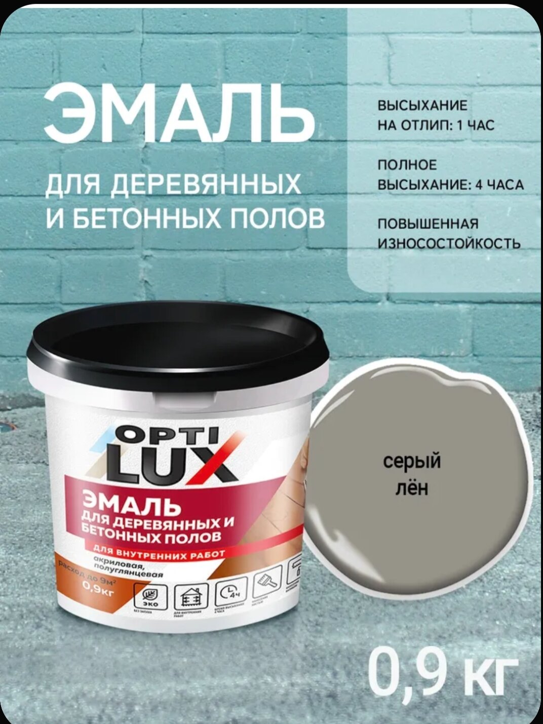 Эмаль акриловая OPTILUX (ОПТИЛЮКС) для деревянных и бетонных полов серый лен 09кг.