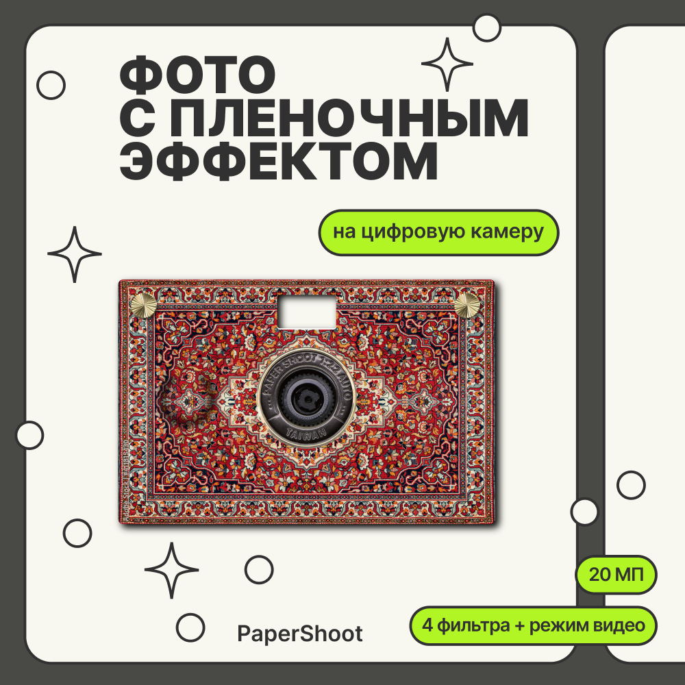 Компактный фотоаппарат PaperShoot Ковёр