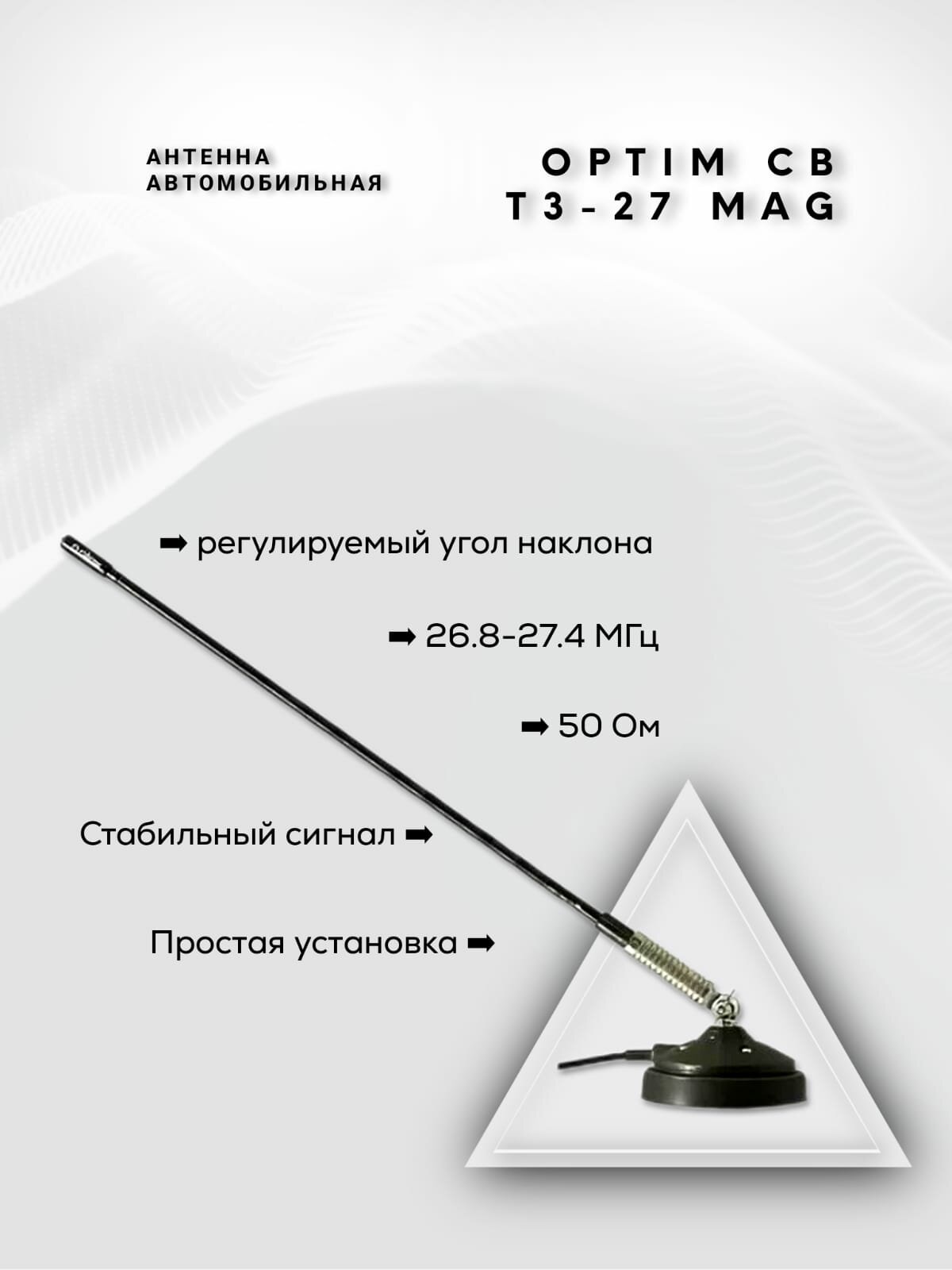 Антенна OPTIM CB T3-27 Mag