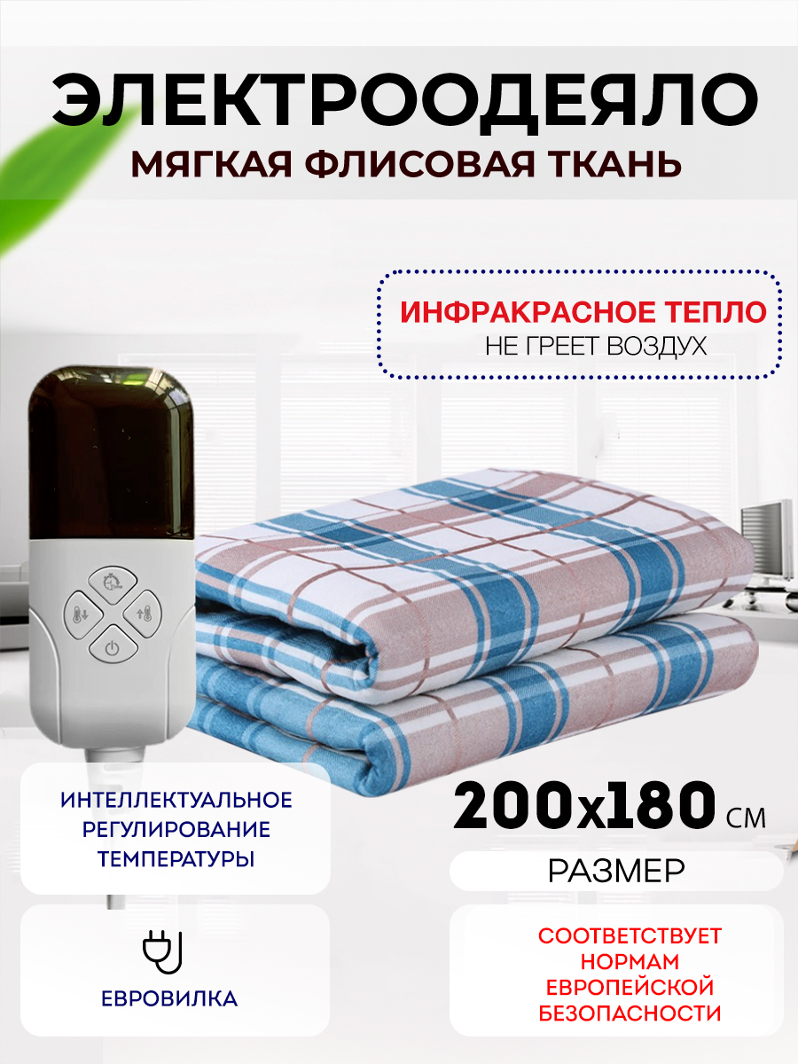 Одеяло с подогревом электрическое инфракрасное 2*1.8 м