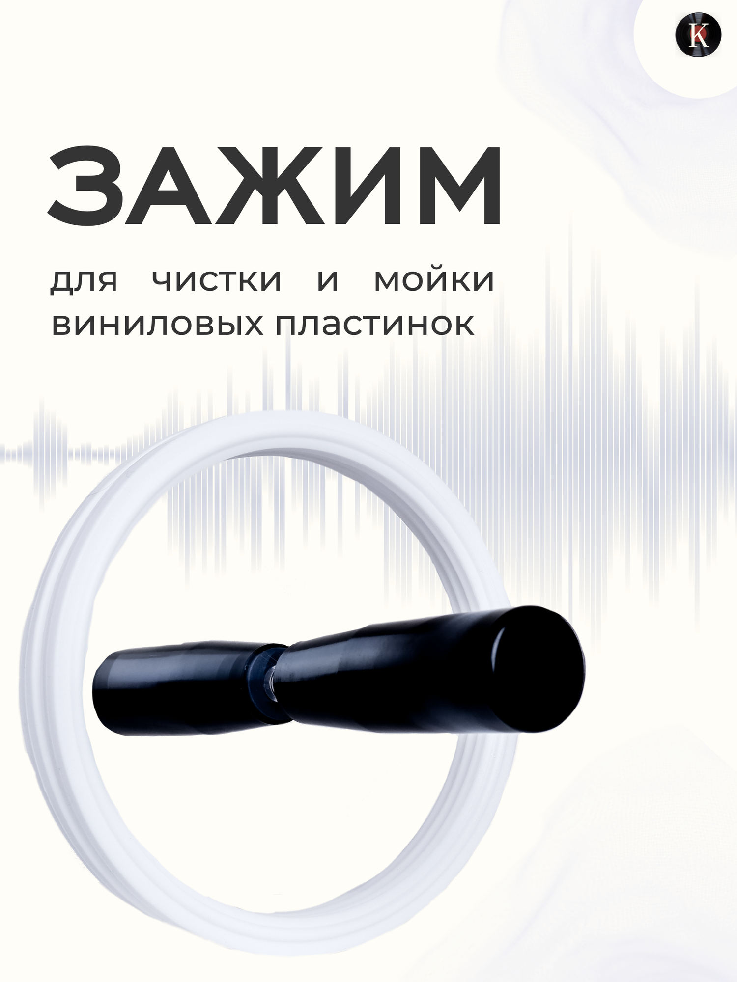 Зажим для чистки и мойки виниловых пластинок