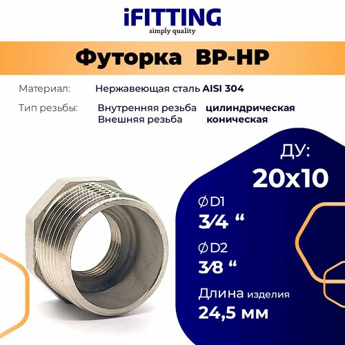 фото Футорка 3/4x3/8 (переходник ду20x10 мм) нержавеющая aisi304 ifitting