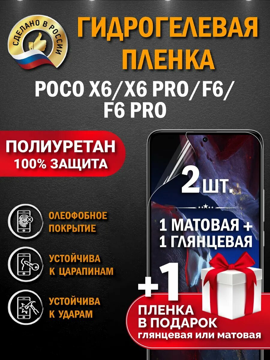 Защитная гидрогелевая пленка на экран XIAOMI POCO X6 Pro 5G/ POCO X6/ POCO F6/ POCO F6 PRO, глянцевая + матовая, 2 шт.