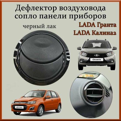 Дефлектор/сопло воздуховода/панели приборов для Лада Гранта, Лада Калина2, черный лак.