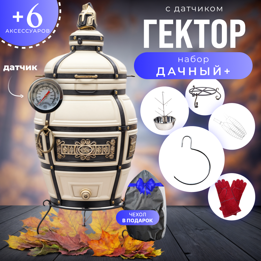 Гектор с откидной крышкой  Комплект Дачный  тандыр большой с термометром требует установки  75 л Технокерамика