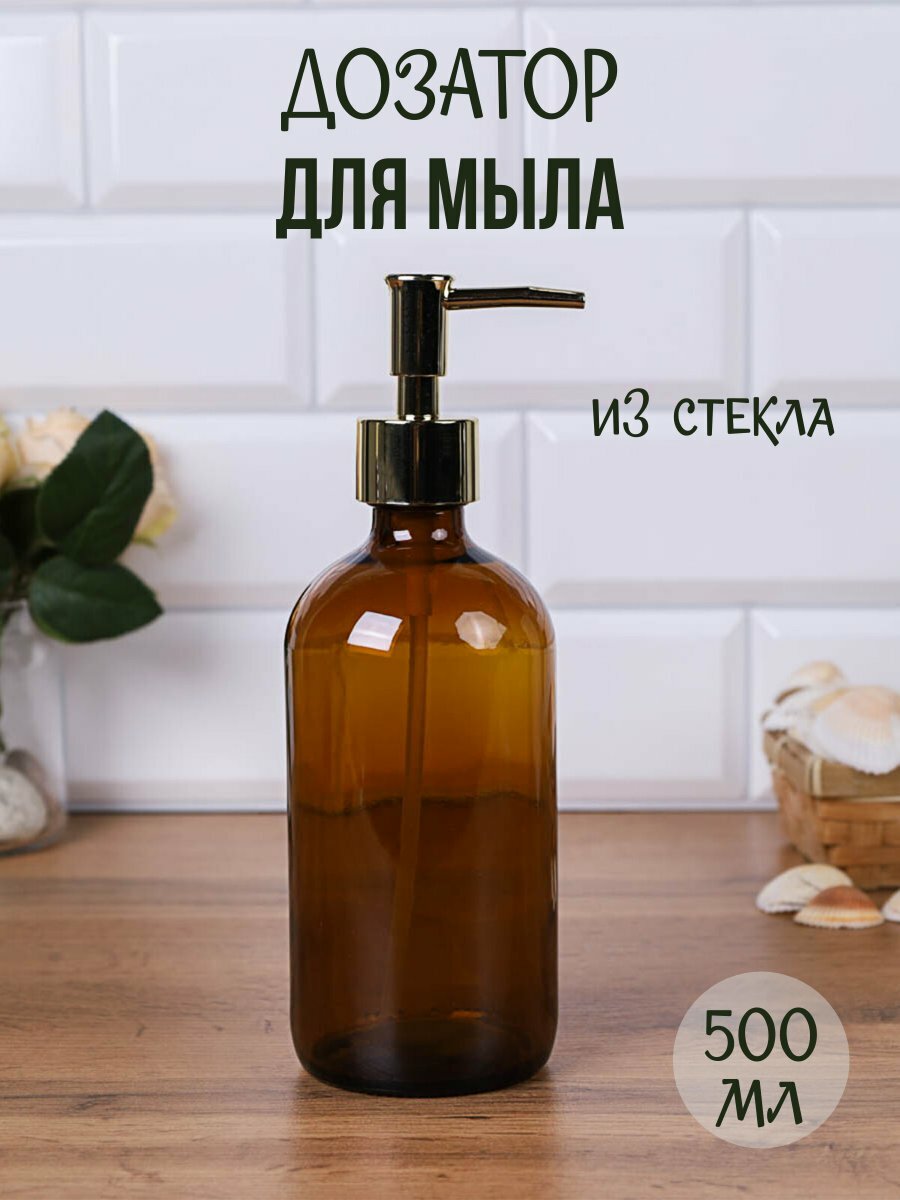 Дозатор для жидкого мыла стеклянный 500 мл