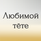 любимой тете
