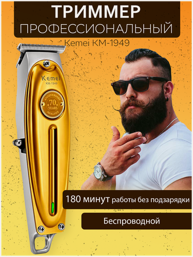 Изображение товара Профессиональный универсальный триммер Kemei KM-1949