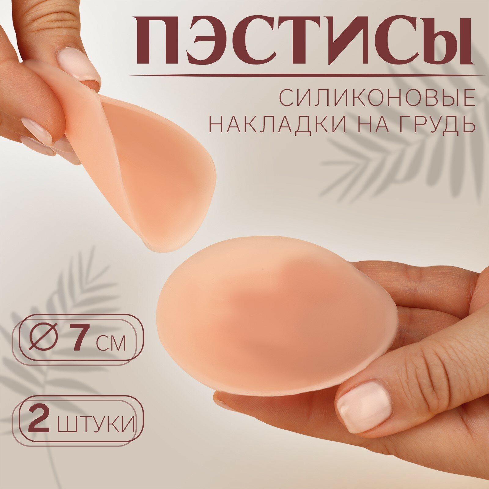 Пэстисы многоразовые, силиконовые, пара, диаметр 7 см, цвет бежевый