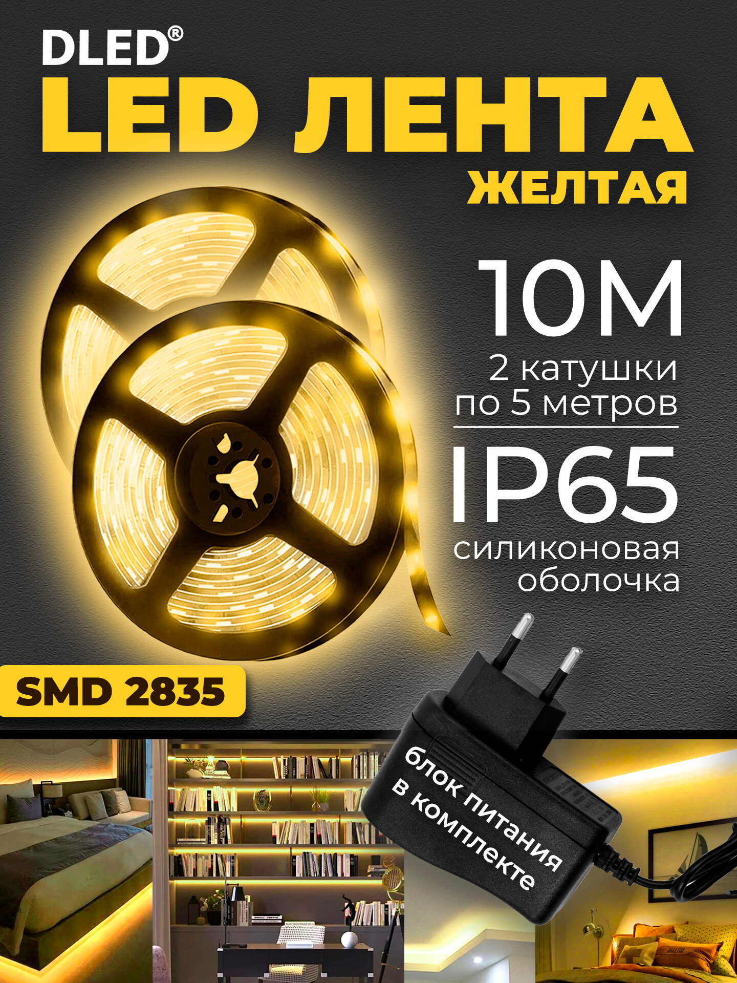 Комплект 2шт светодиодная самоклеящаяся лента SMD2835 60 LED с блоком питания 220V 10 метров (2 катушки по 5м) - Желтая