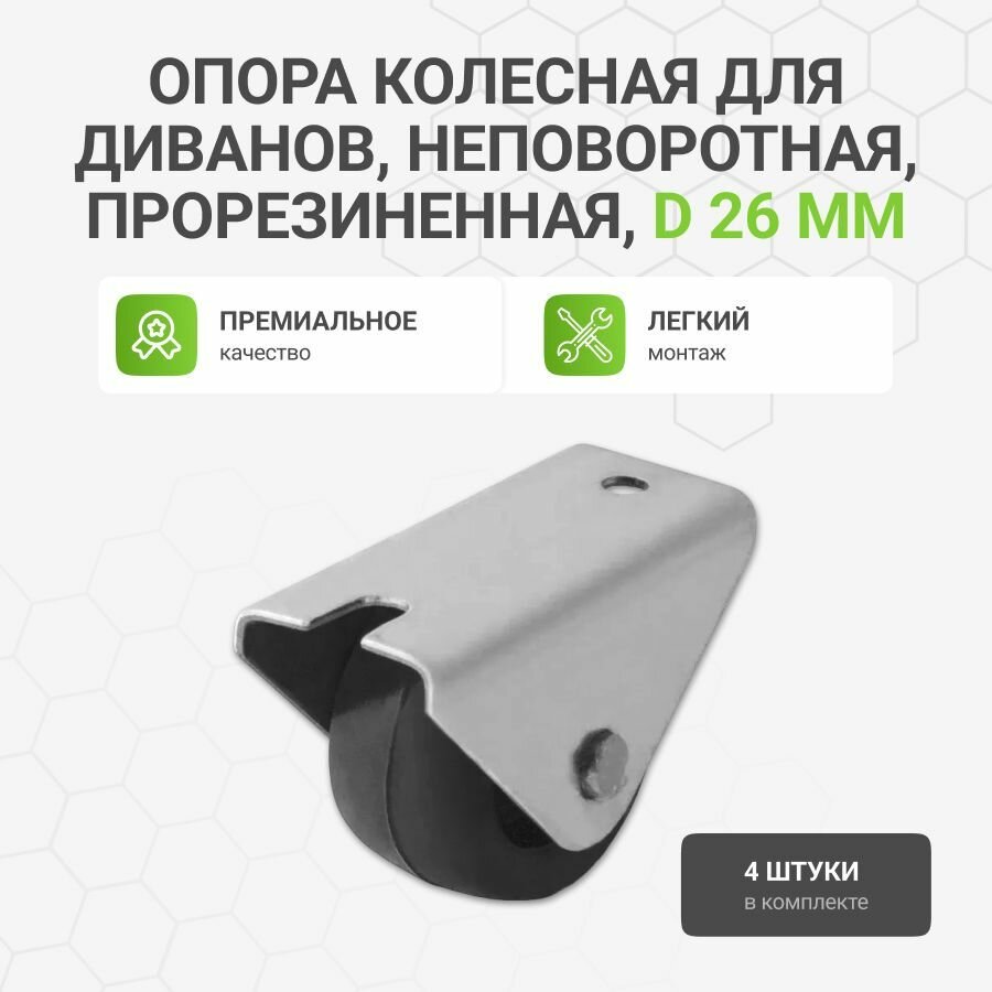 Опора колесная для диванов неповоротная прорезиненная D 26 мм 4 шт