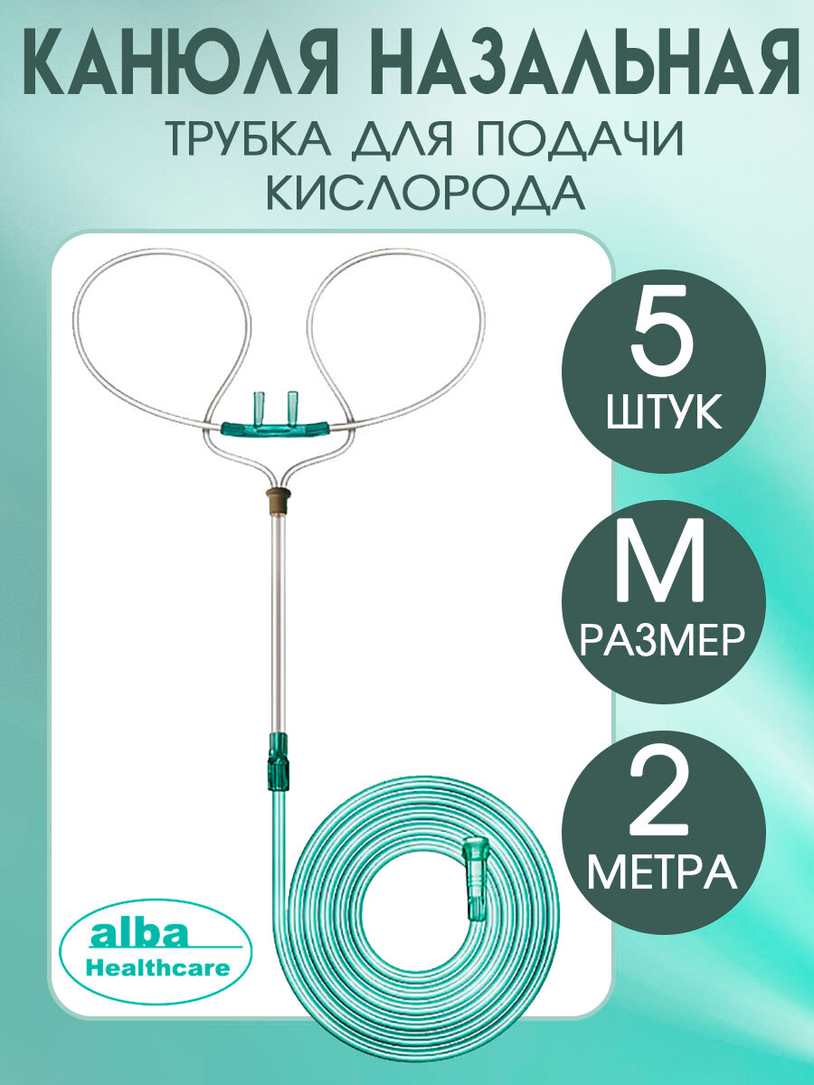 Канюля назальная кислородная, трубка для подачи кислорода размер M, FS920, 5 штук