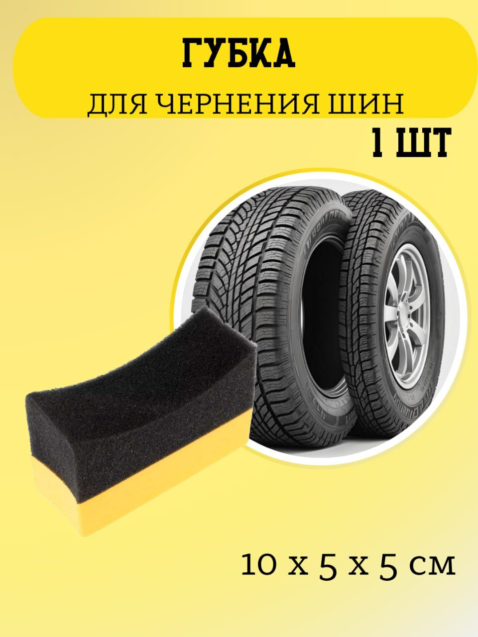 Аппликатор для чернения - Tire Pad Chemical Russian 10 х 5 см губка для чернения резины желтая