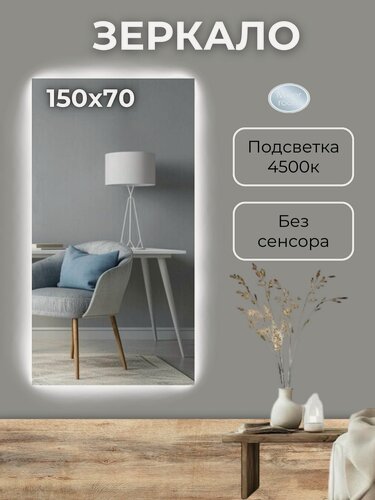 Изображение товара Зеркало Mirror Room, фоновая подсветка 4500K, без рамы, прямоугольное, 150х70 см