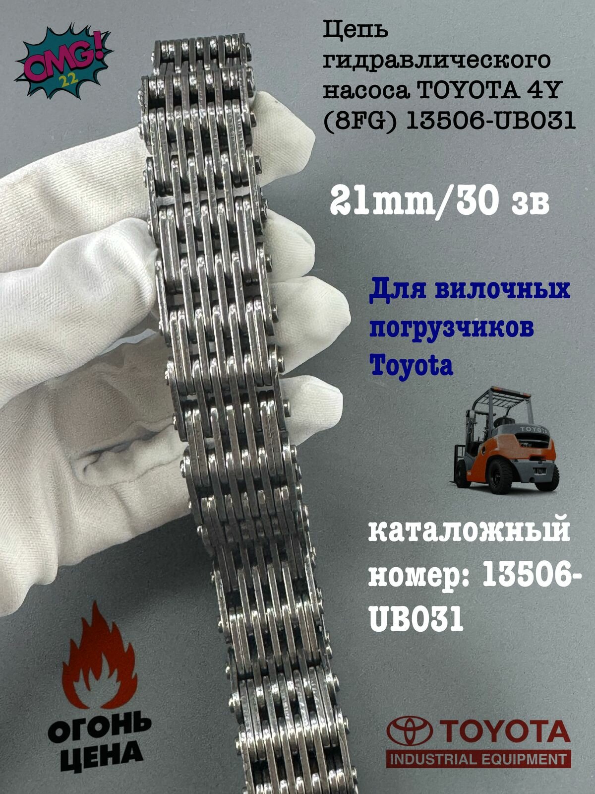 Цепь гидравлического насоса 13506-UB031, для вилочного погрузчика TOYOTA 4Y