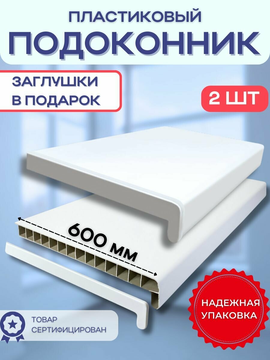 Комплект из 2 подоконников для пластиковых окон ПВХ белый в комплекте с заглушками 60x150 см