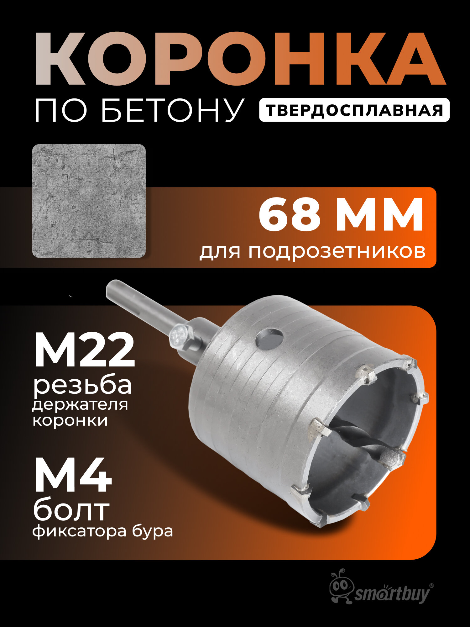 Коронка SmartBuy Tools, для бетона, SDS-Plus, 68мм, алмазное покрытие