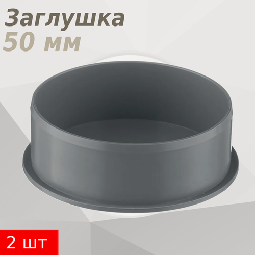 Изображение товара Заглушка канализационная 50мм, 2 шт