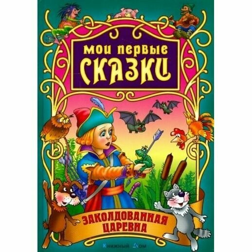 Книга Книжный Дом Заколдованная Царевна. 2015 год, Кузьмин С.