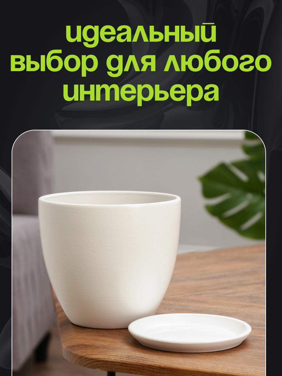 Горшок цветочный "Колор гейм" 1,4 л, керамический с подставкой, белый, дренажное отверстие — фото 1