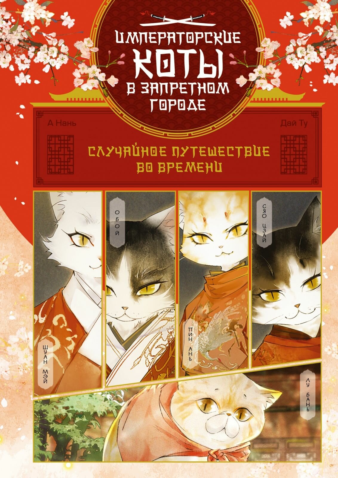 Книга Махаон Случайное путешествие во времени. Императорские коты в запретном городе. А Нань, Дай Ту